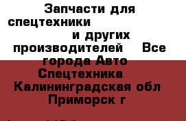 Запчасти для спецтехники XCMG, Shantui, Shehwa и других производителей. - Все города Авто » Спецтехника   . Калининградская обл.,Приморск г.